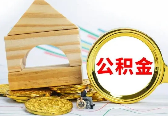 鹤岗公积金交了半年离职了可以取吗（住房公积金是不是离职半年就可以拿）